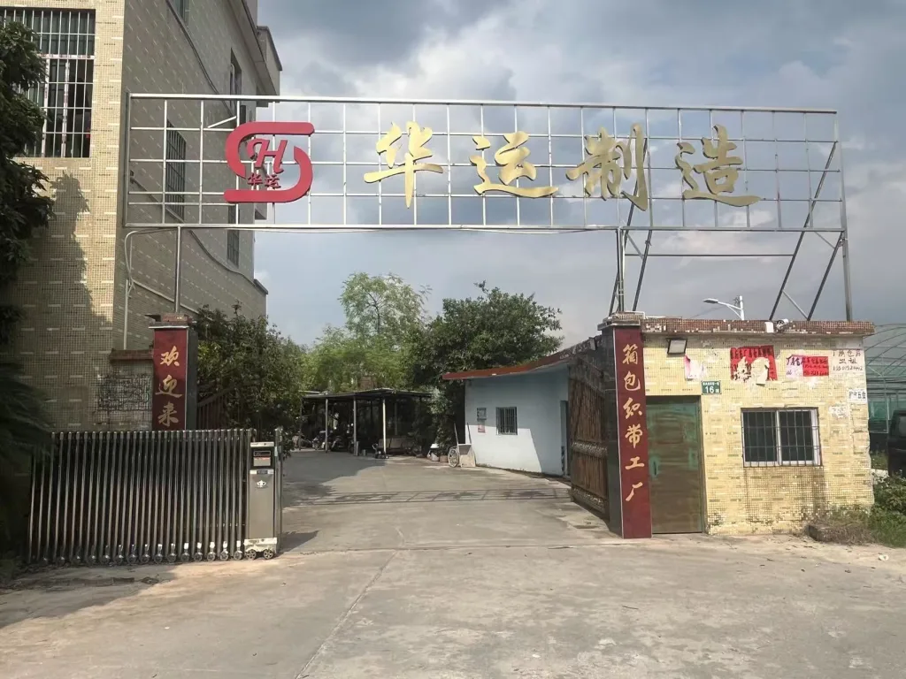 广州华运制造有限公司工厂正门，狮岭织带生产基地